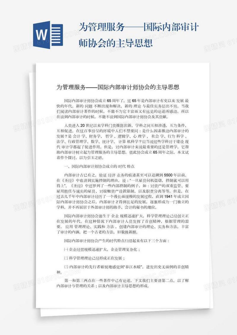 为管理服务——国际内部审计师协会的主导思想
