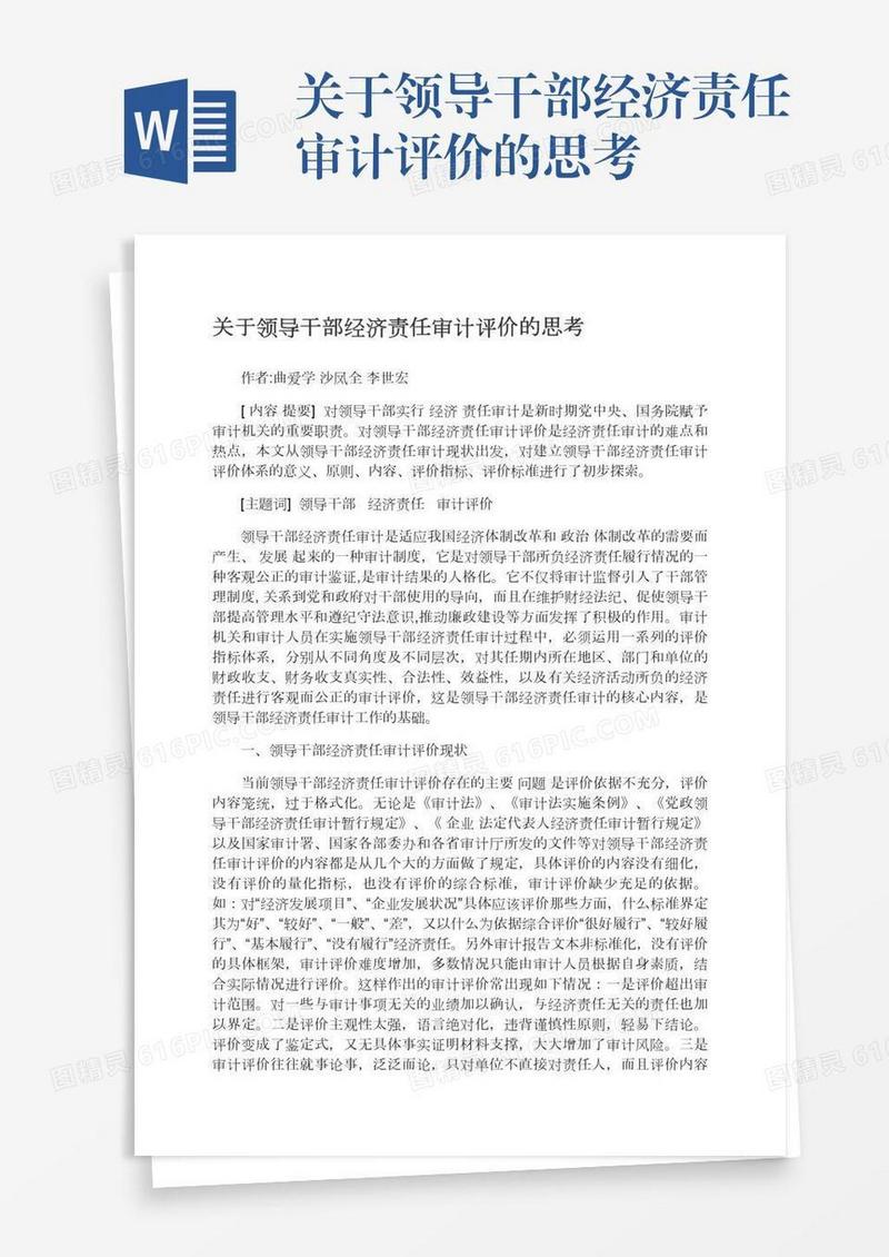 关于领导干部经济责任审计评价的思考