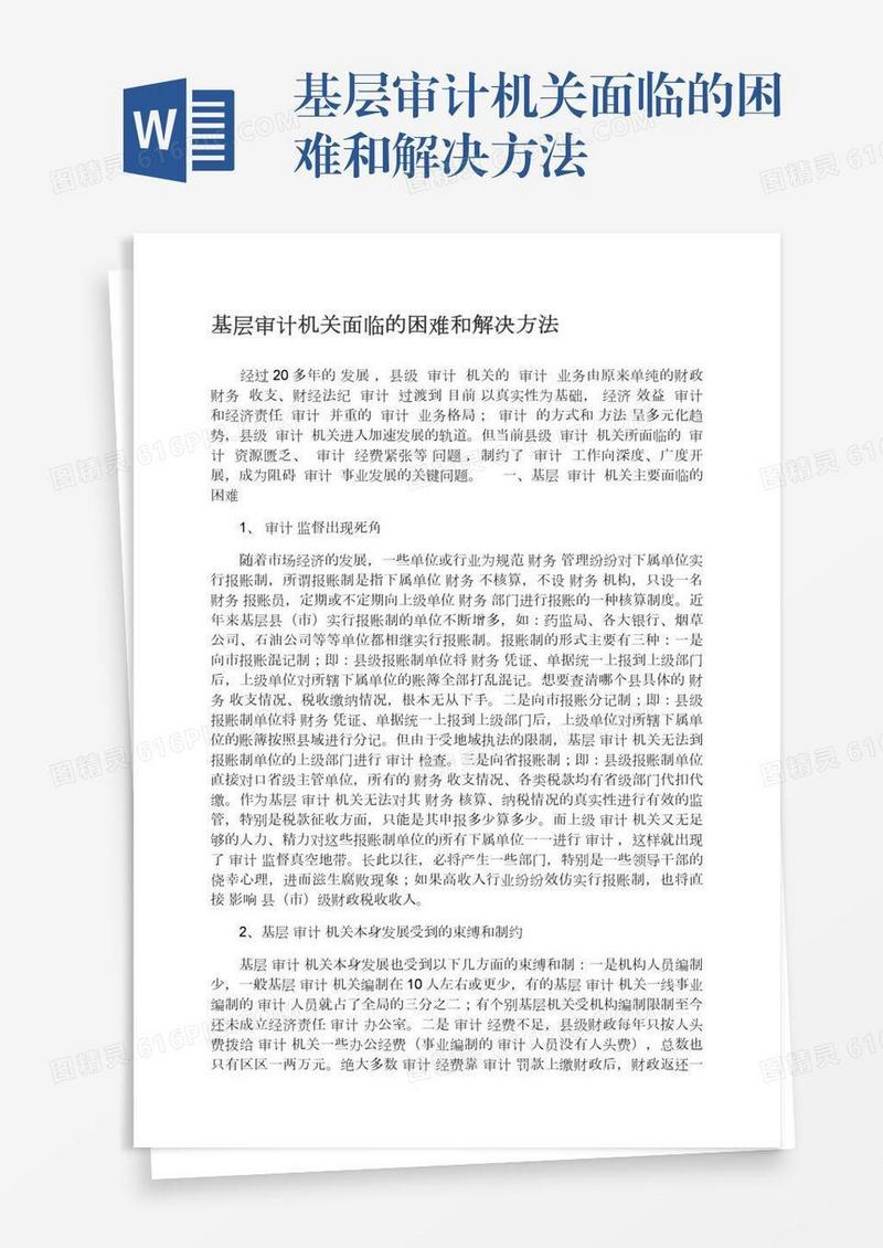 基层审计机关面临的困难和解决方法