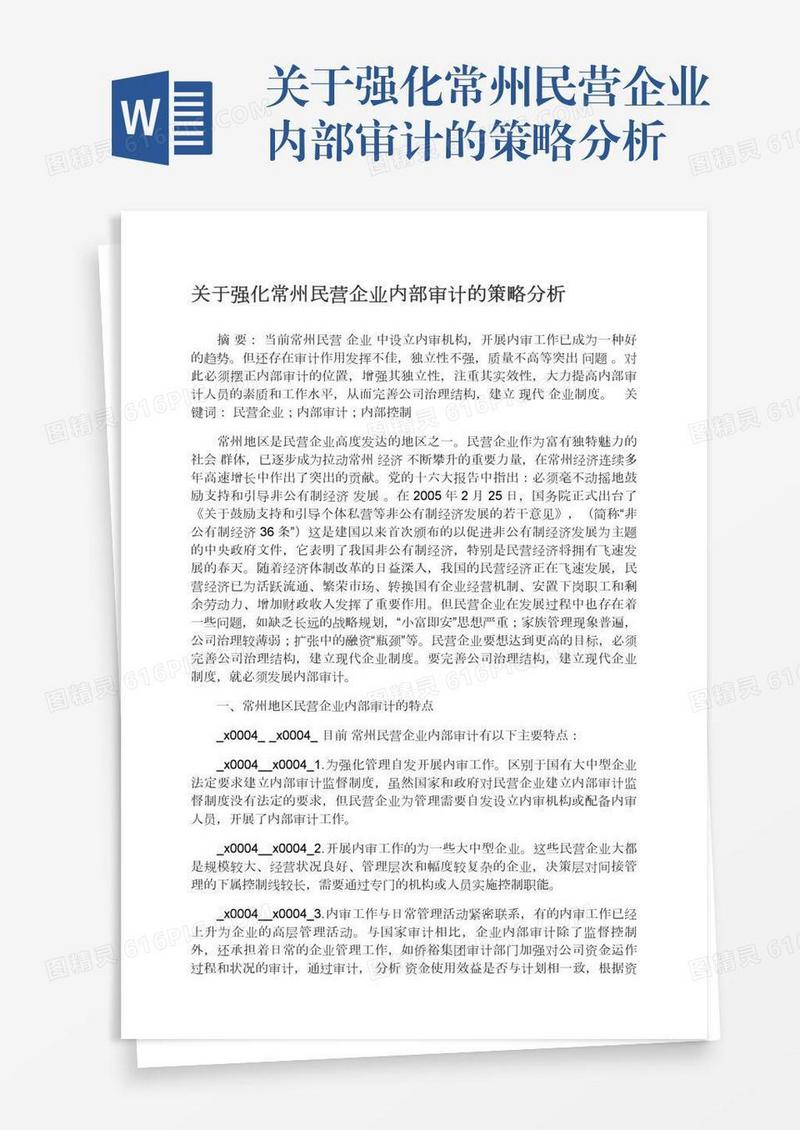关于强化常州民营企业内部审计的策略分析