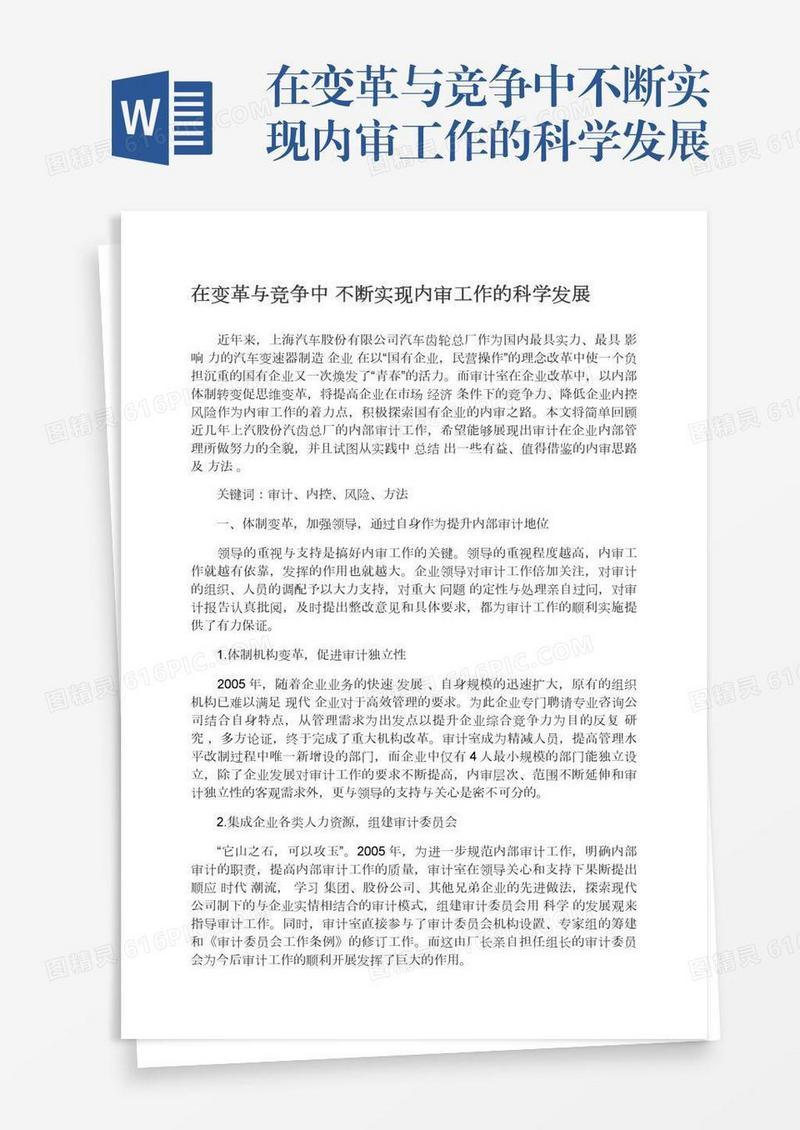 在变革与竞争中不断实现内审工作的科学发展