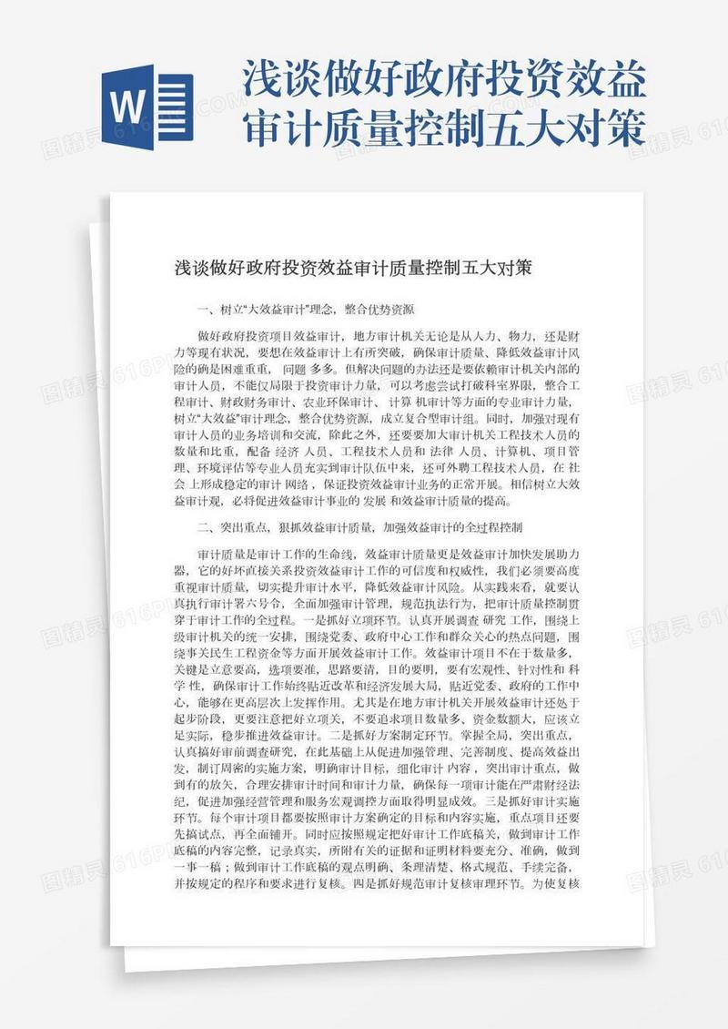 浅谈做好政府投资效益审计质量控制五大对策