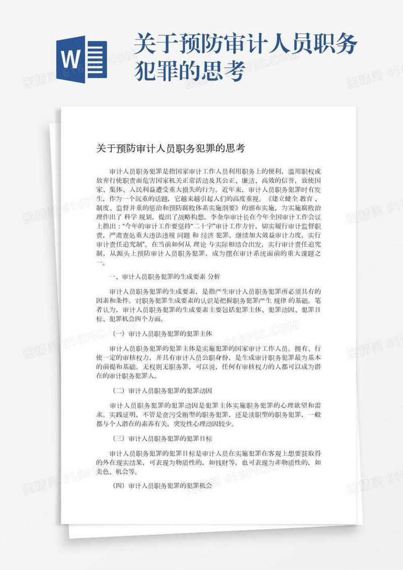 关于预防审计人员职务犯罪的思考