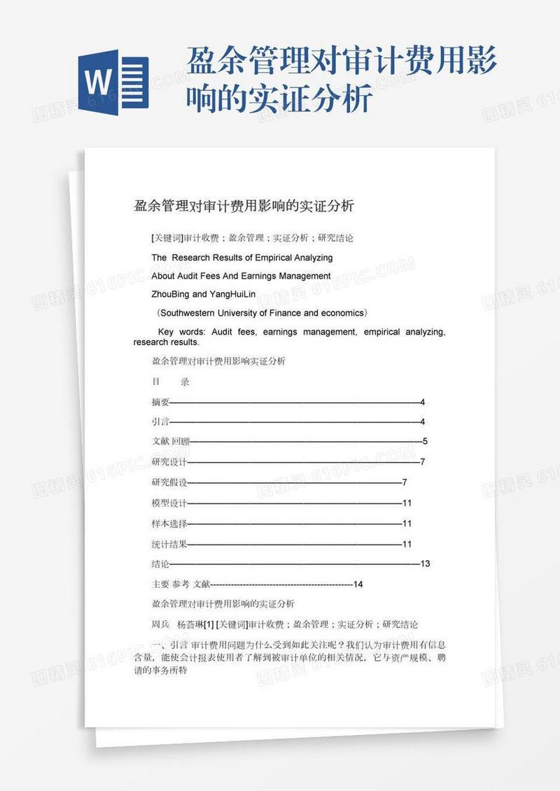 盈余管理对审计费用影响的实证分析
