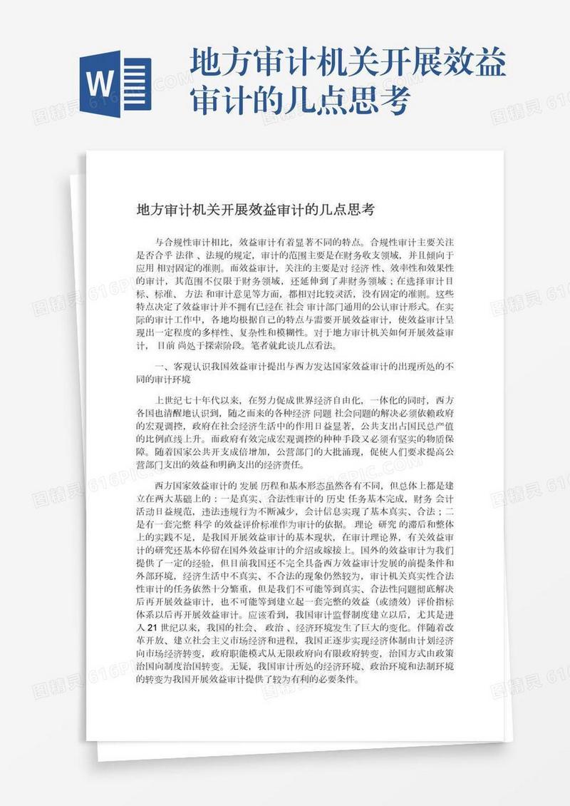 地方审计机关开展效益审计的几点思考