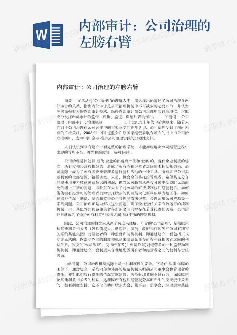 内部审计：公司治理的左膀右臂