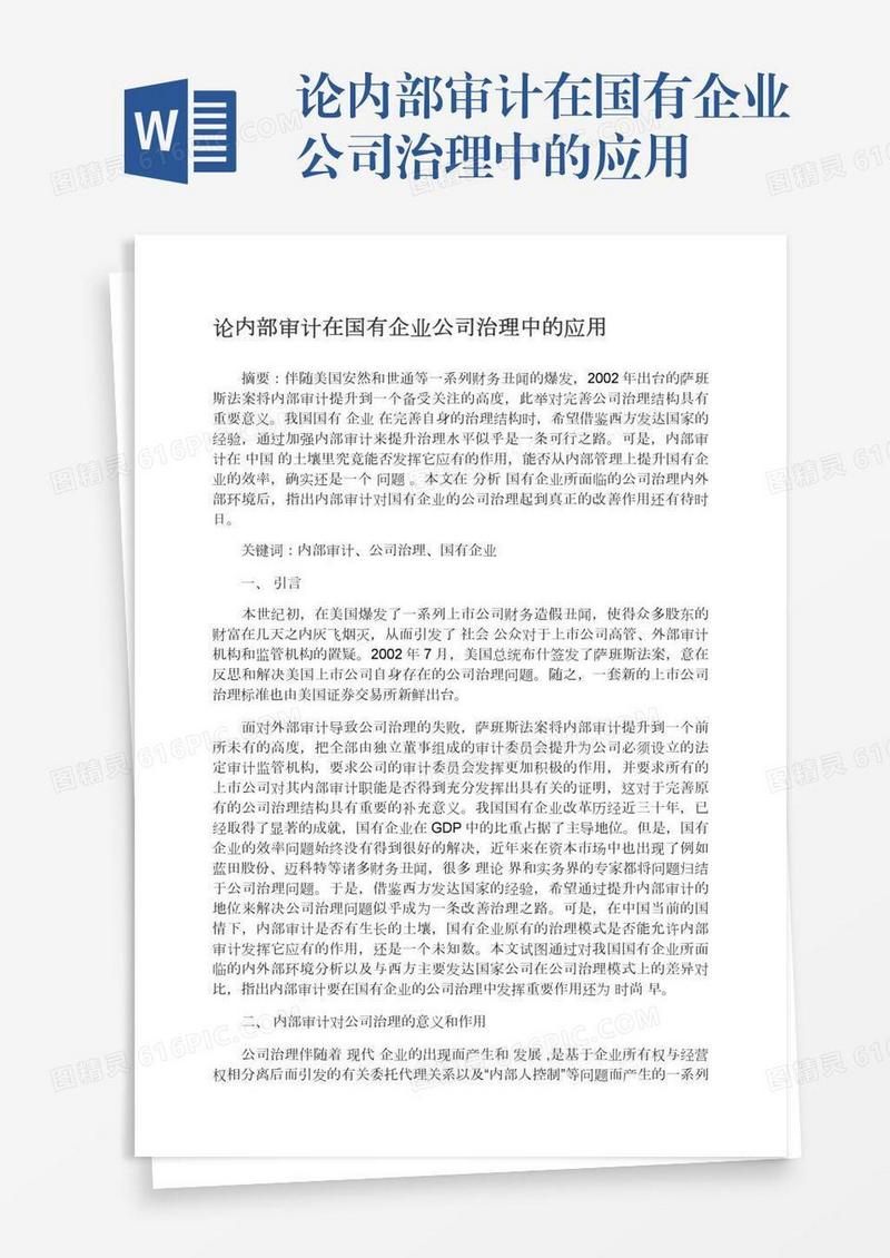 论内部审计在国有企业公司治理中的应用