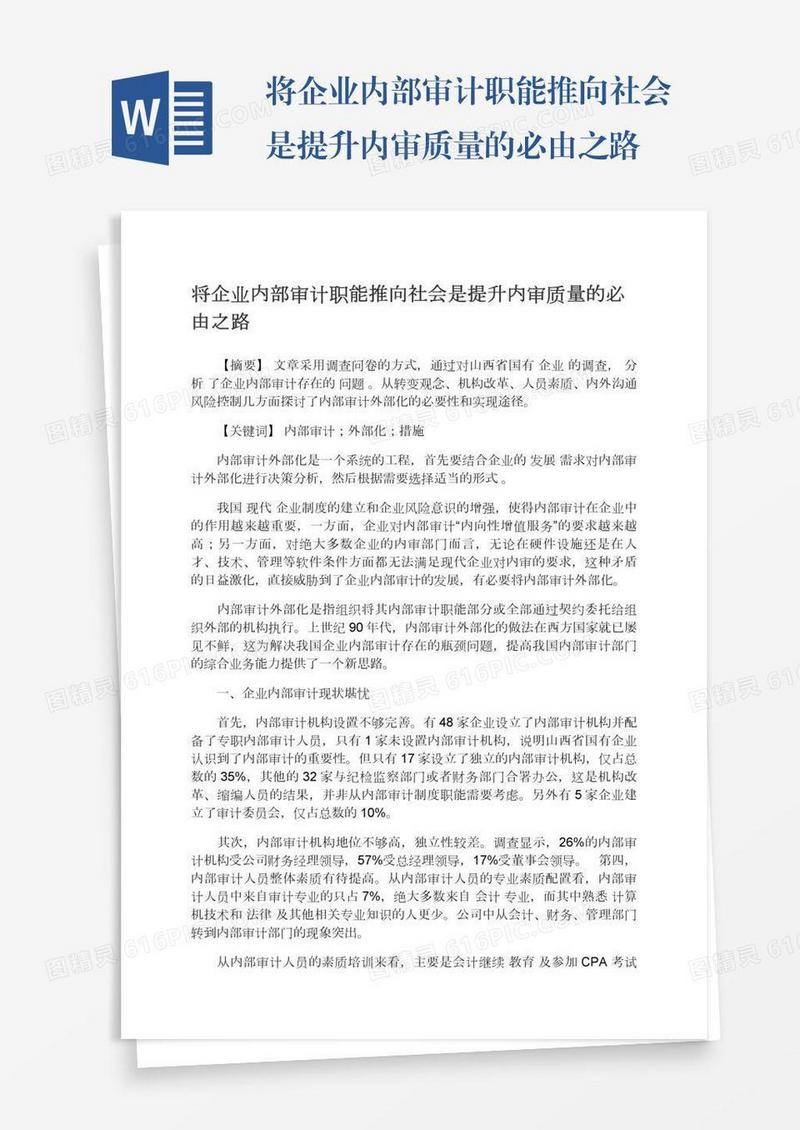 将企业内部审计职能推向社会是提升内审质量的必由之路