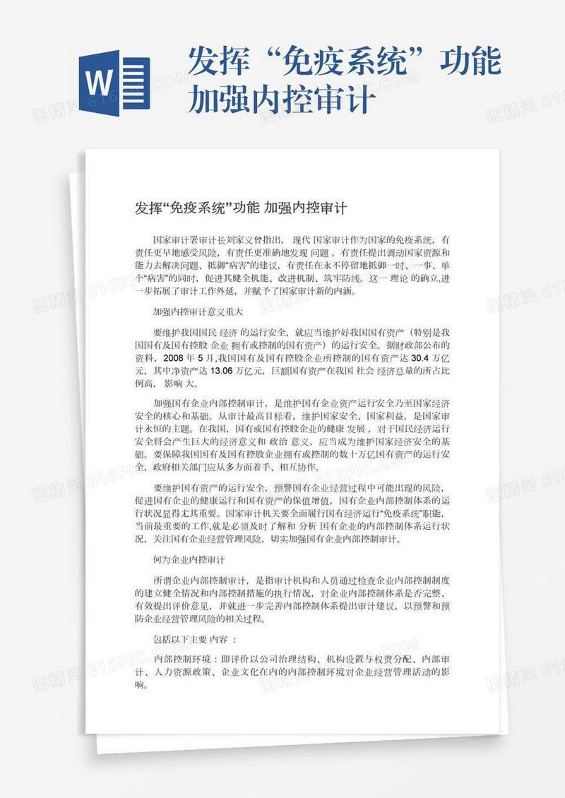 发挥“免疫系统”功能加强内控审计