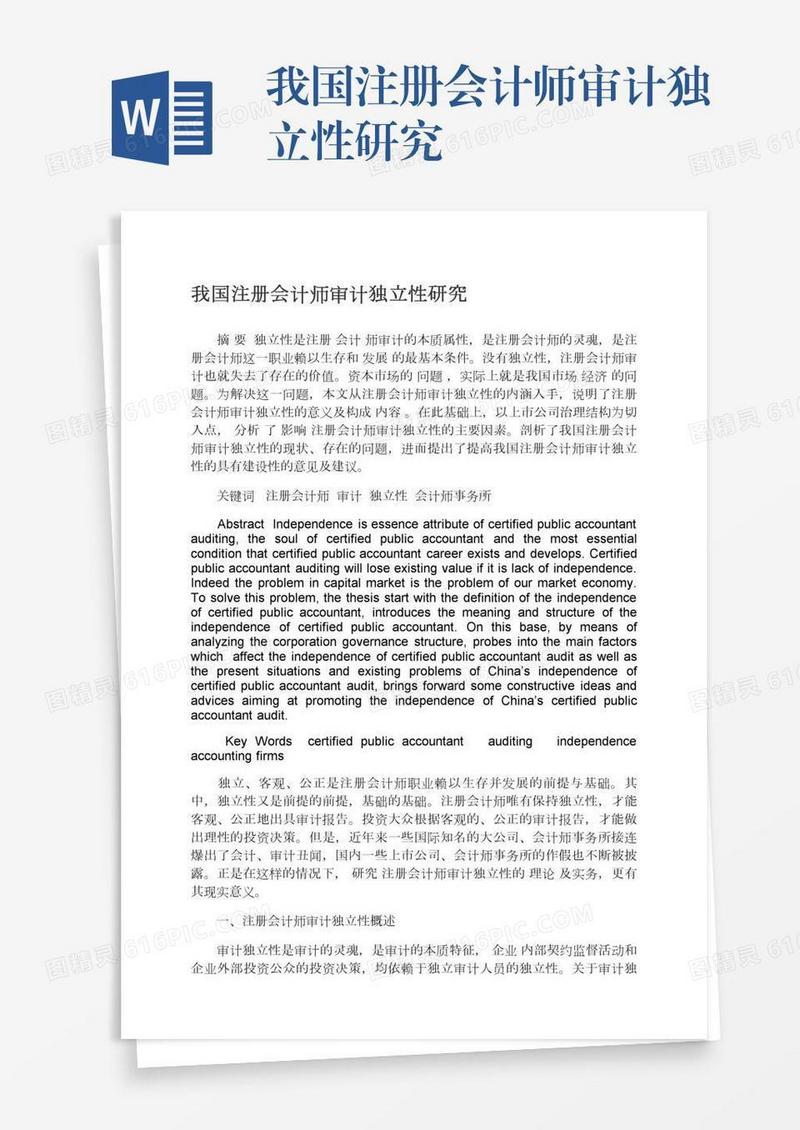我国注册会计师审计独立性研究