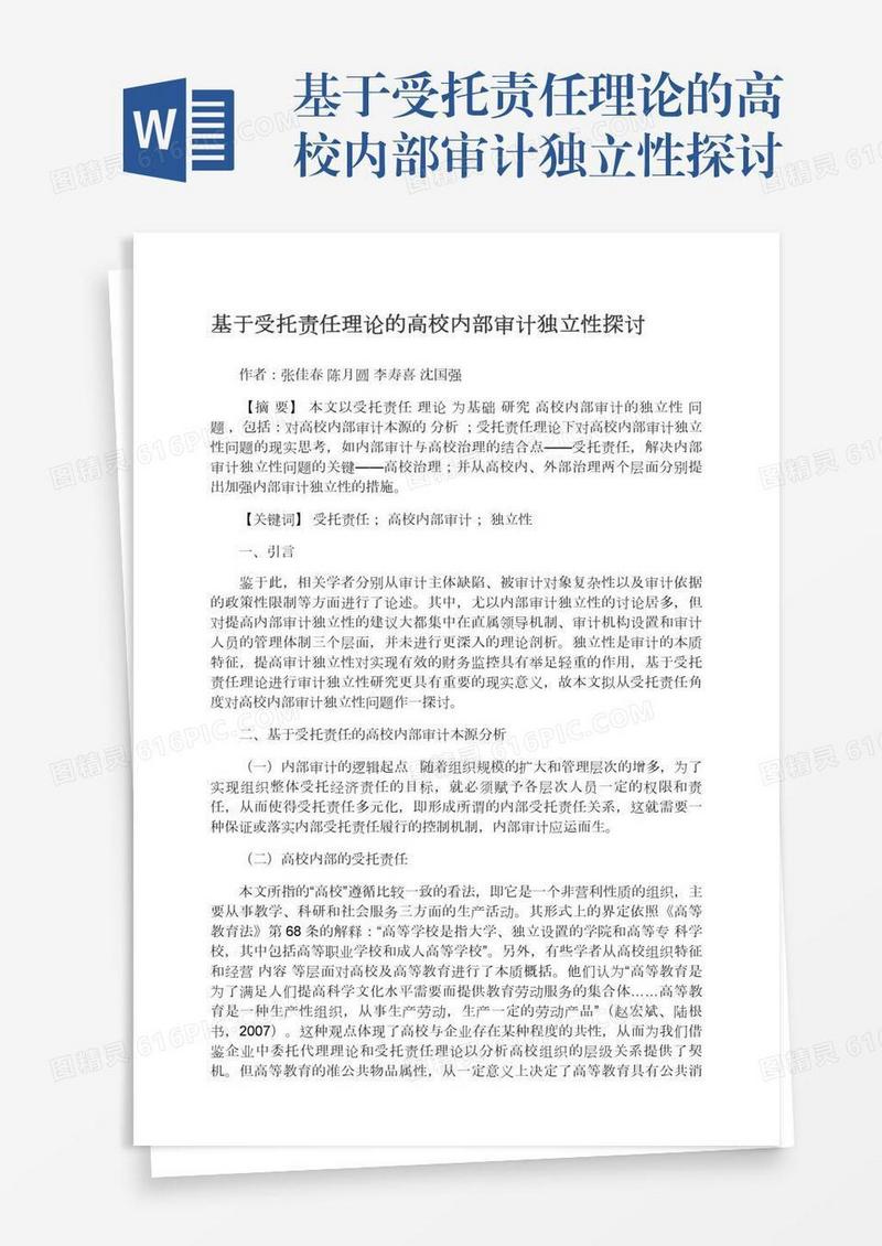基于受托责任理论的高校内部审计独立性探讨