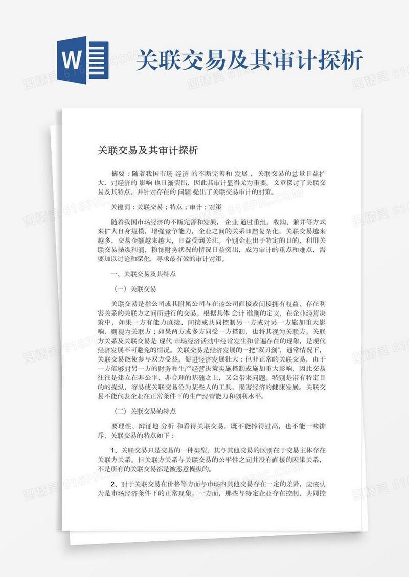 关联交易及其审计探析