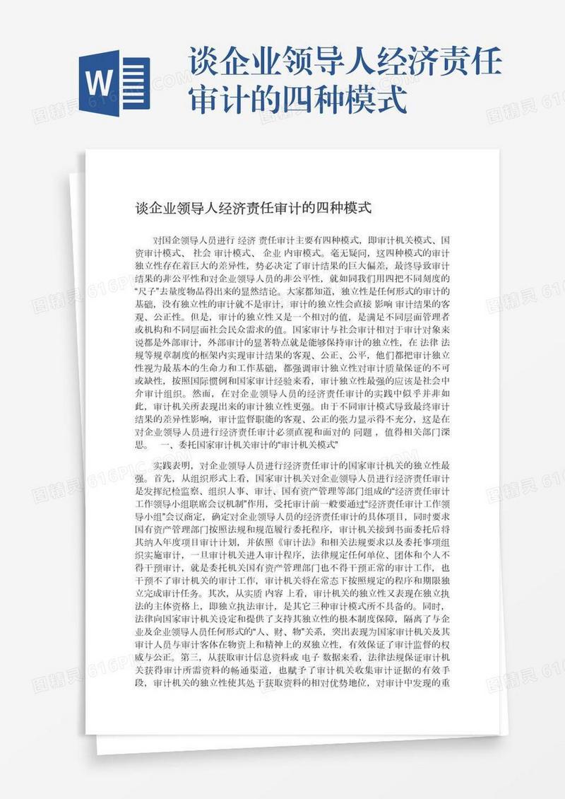 谈企业领导人经济责任审计的四种模式