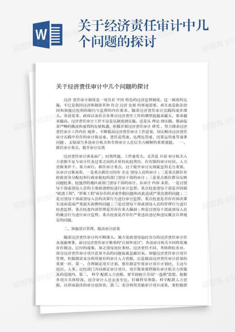 关于经济责任审计中几个问题的探讨