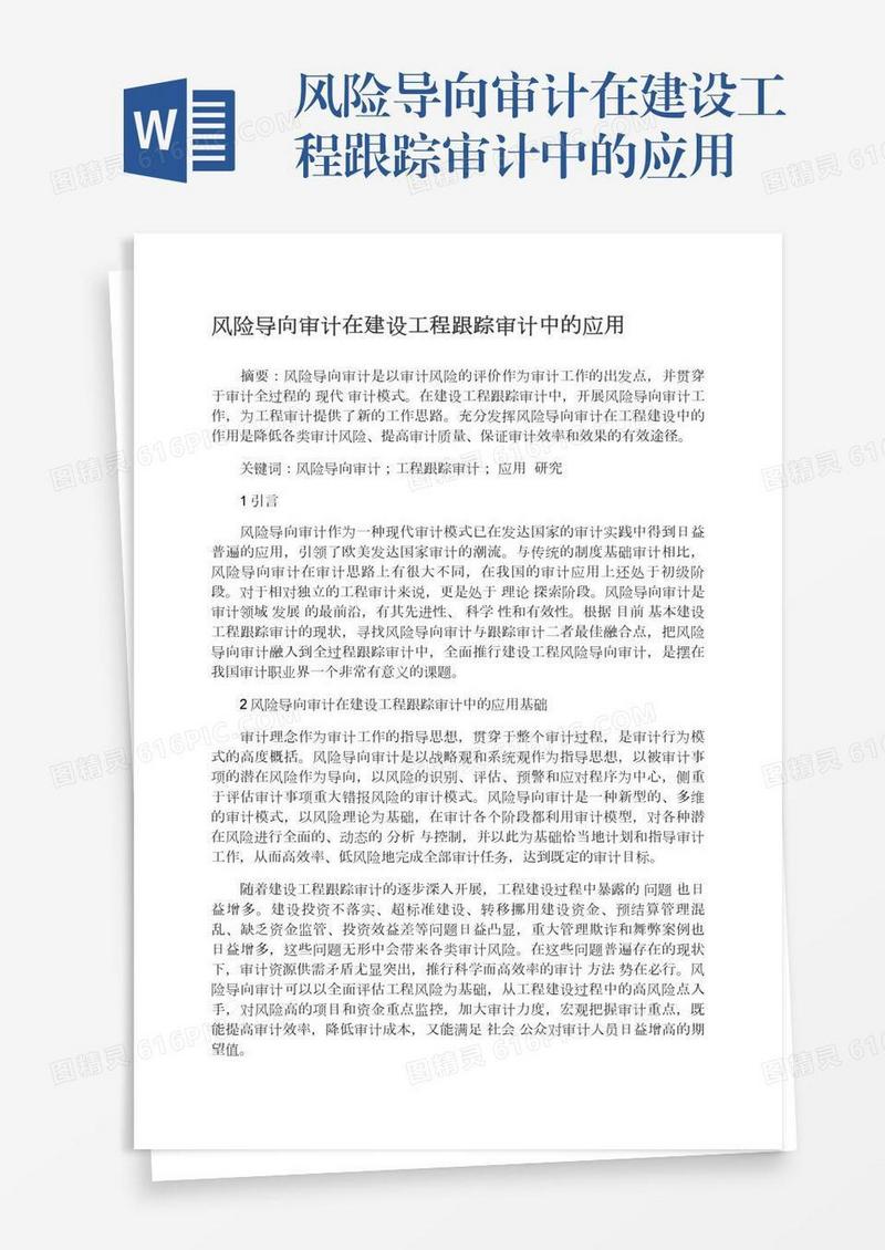 风险导向审计在建设工程跟踪审计中的应用