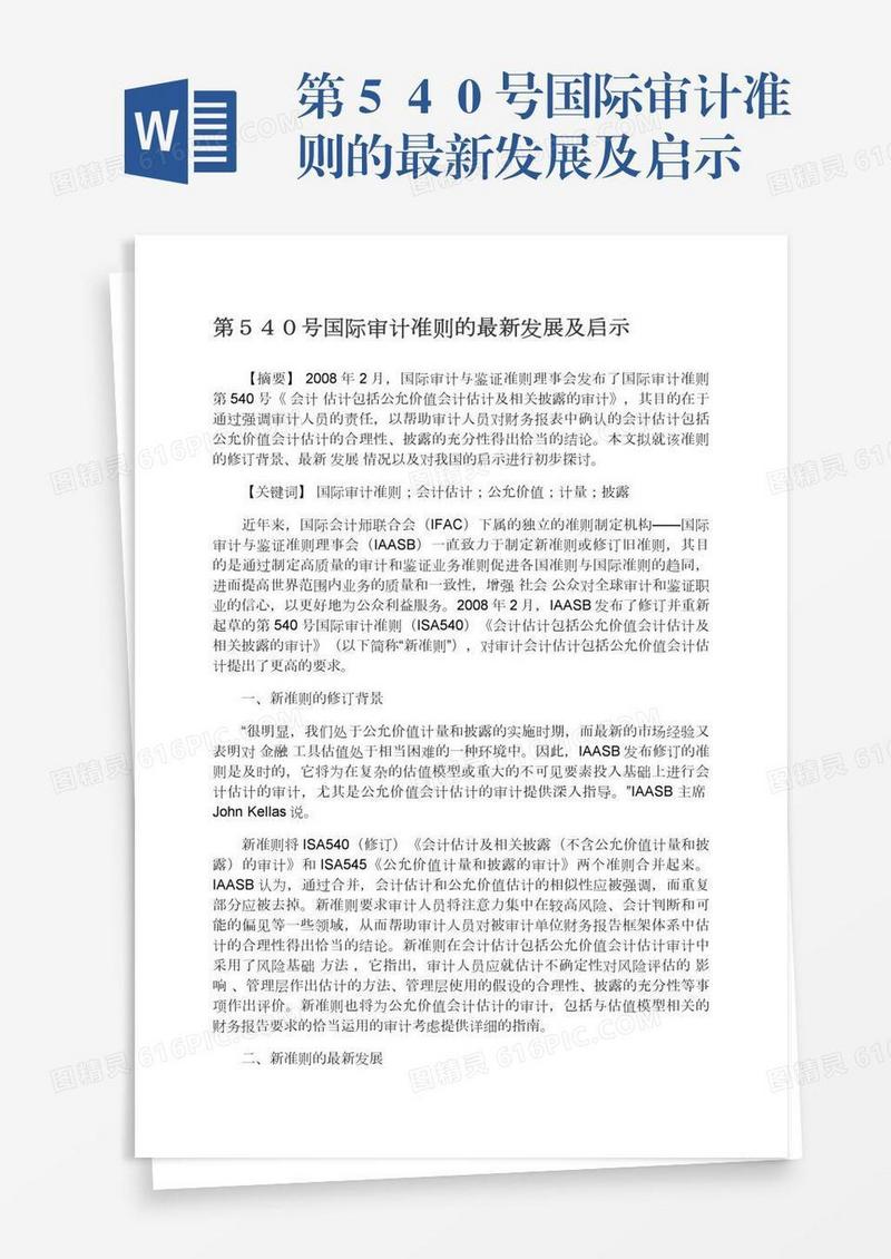 第５４０号国际审计准则的最新发展及启示