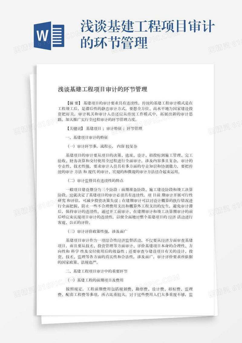 浅谈基建工程项目审计的环节管理