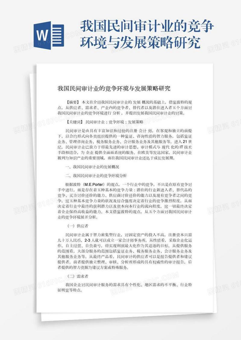 我国民间审计业的竞争环境与发展策略研究