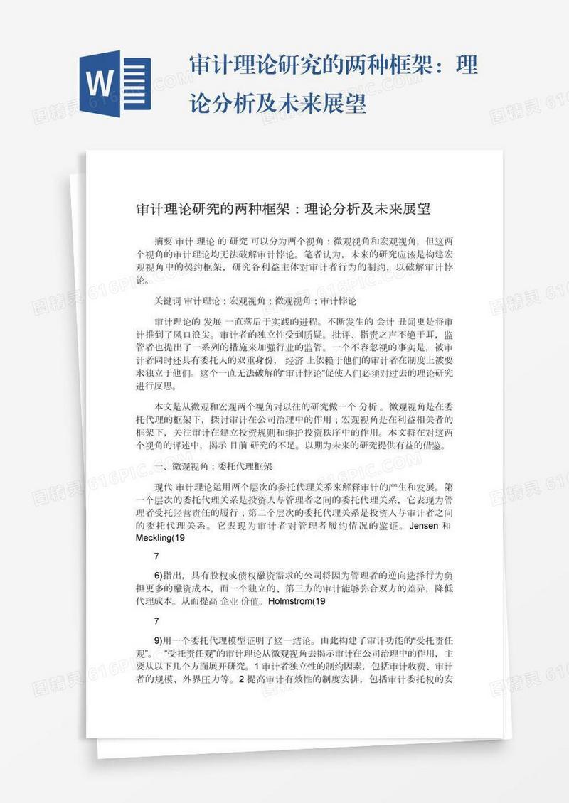 审计理论研究的两种框架：理论分析及未来展望