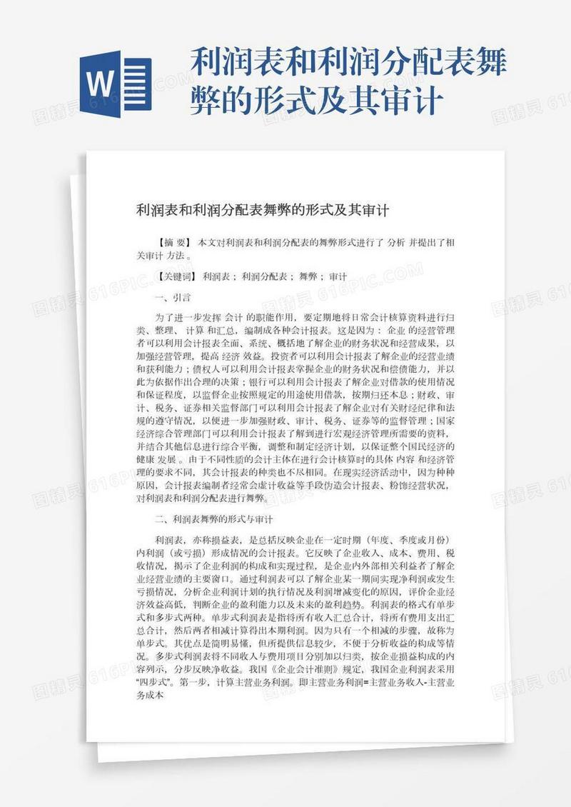 利润表和利润分配表舞弊的形式及其审计