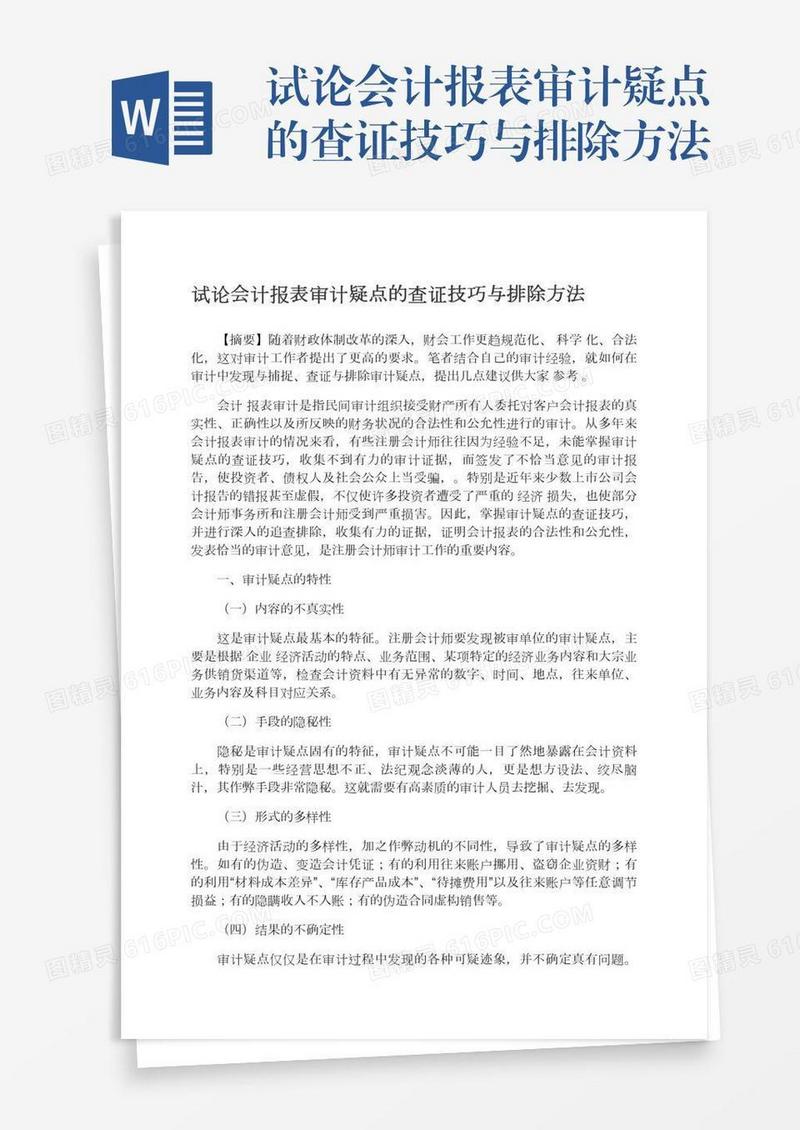 试论会计报表审计疑点的查证技巧与排除方法