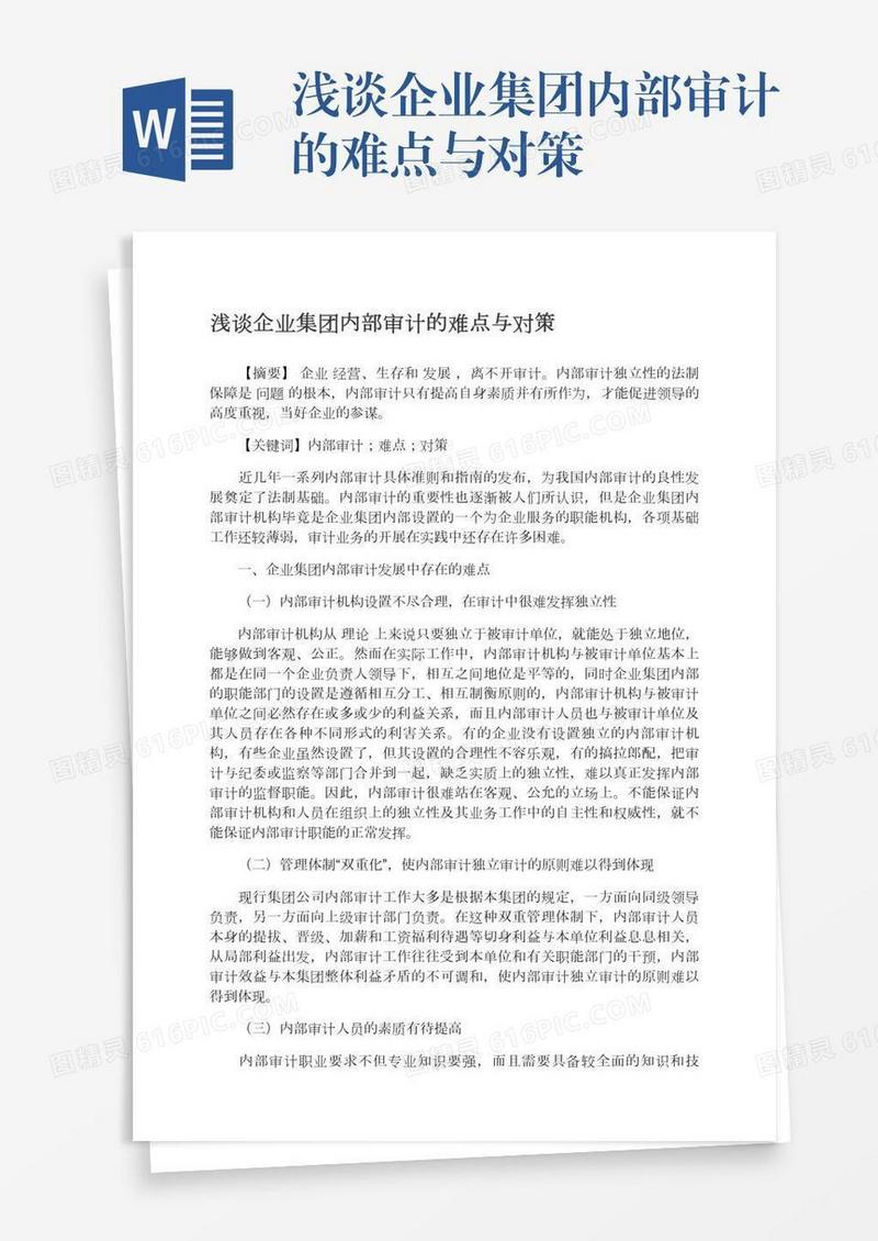 浅谈企业集团内部审计的难点与对策