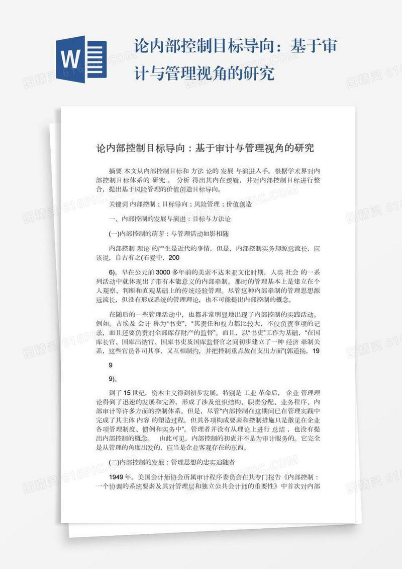论内部控制目标导向：基于审计与管理视角的研究