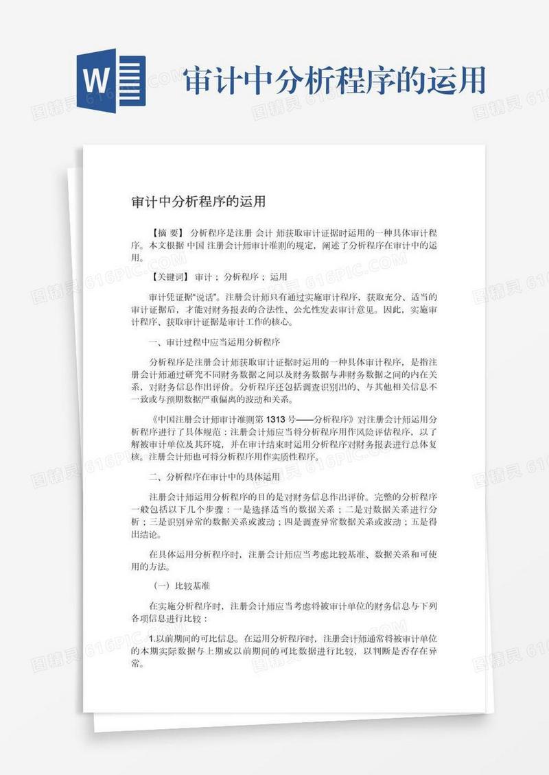 审计中分析程序的运用