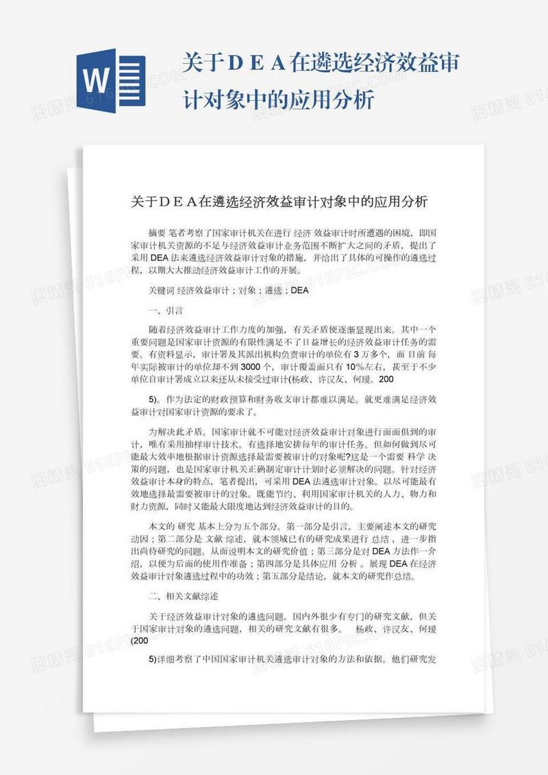 关于ＤＥＡ在遴选经济效益审计对象中的应用分析