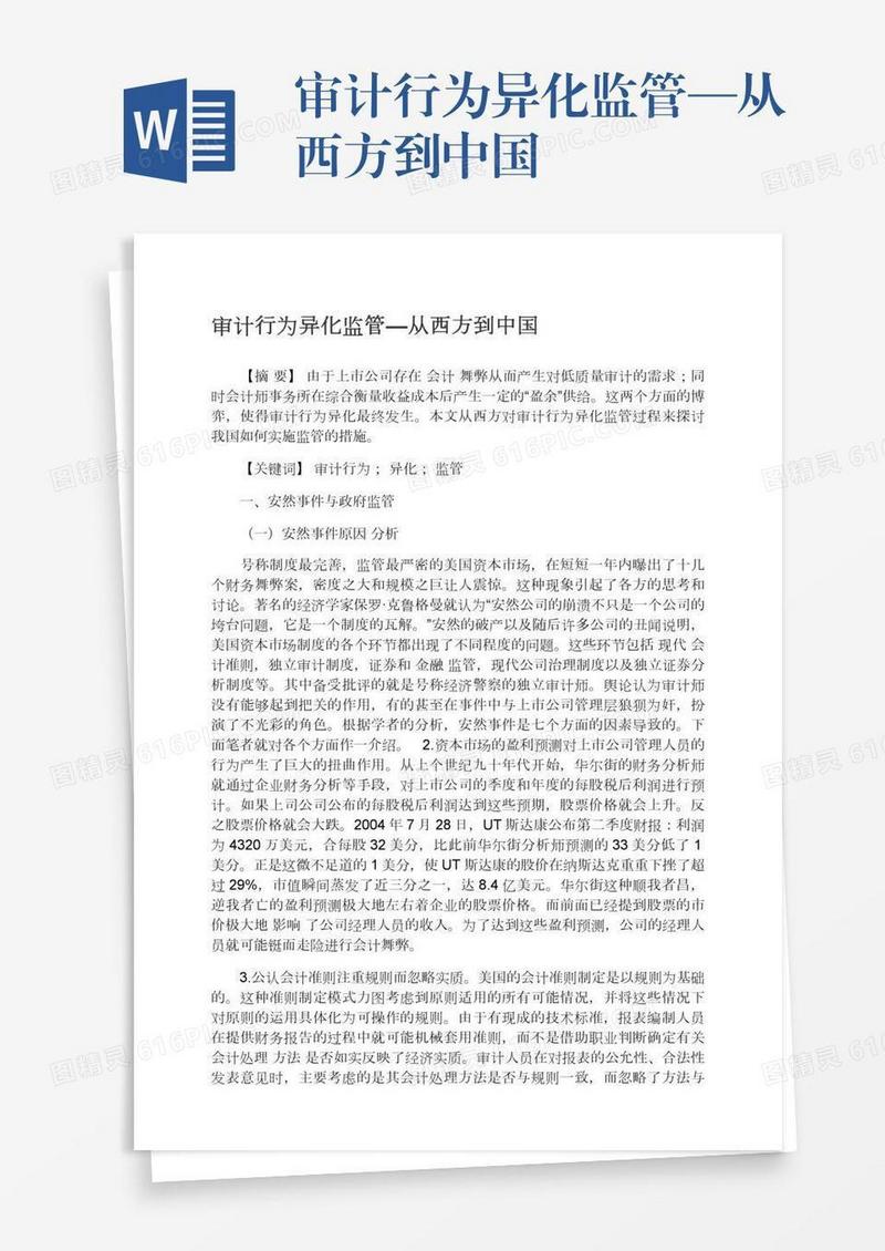 审计行为异化监管—从西方到中国