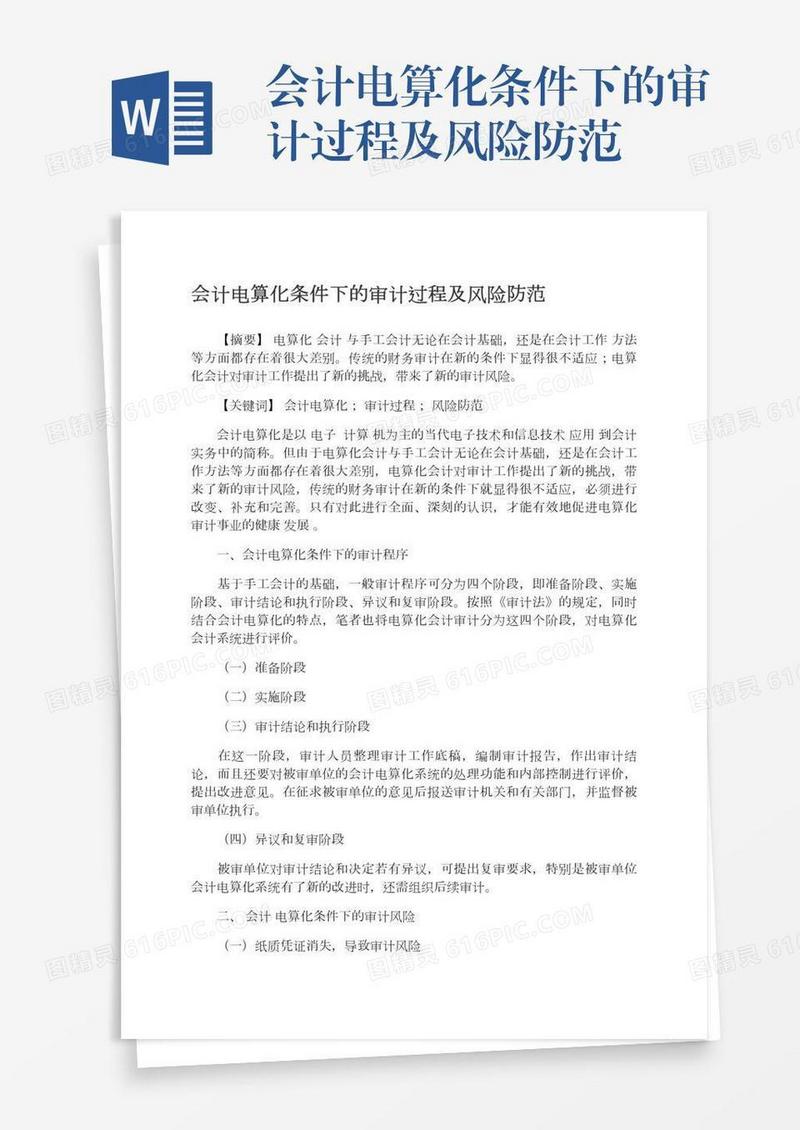会计电算化条件下的审计过程及风险防范