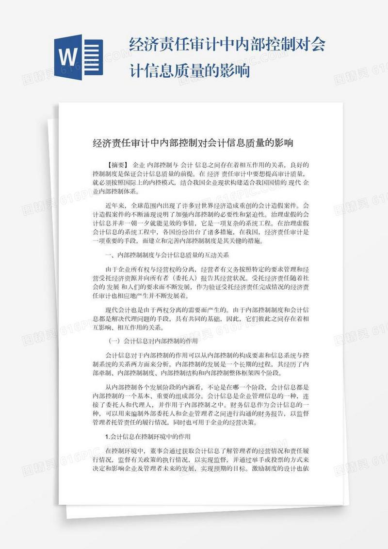 经济责任审计中内部控制对会计信息质量的影响