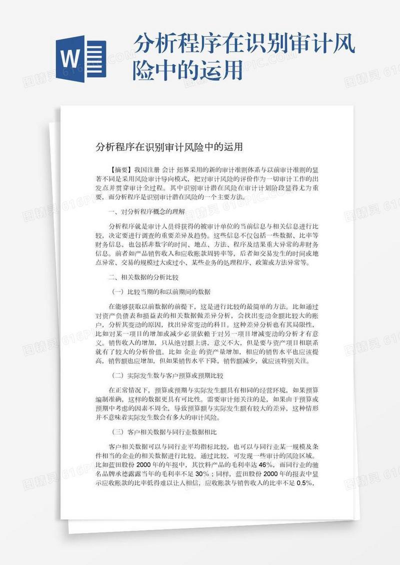 分析程序在识别审计风险中的运用