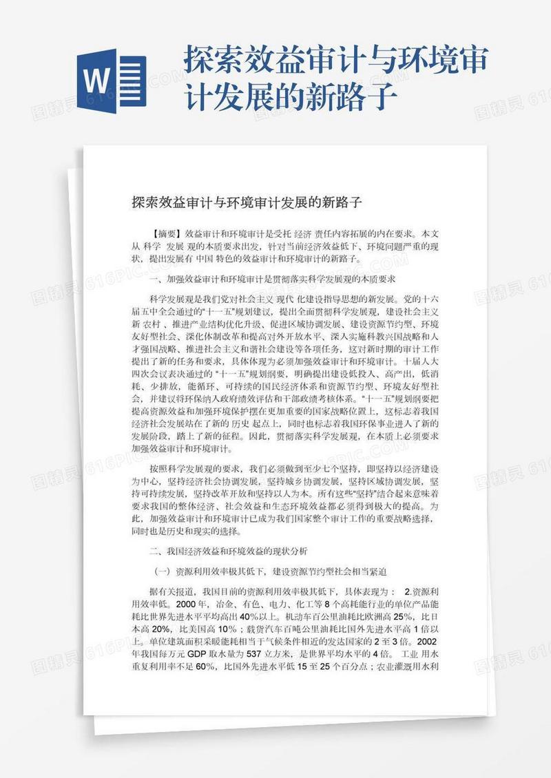 探索效益审计与环境审计发展的新路子