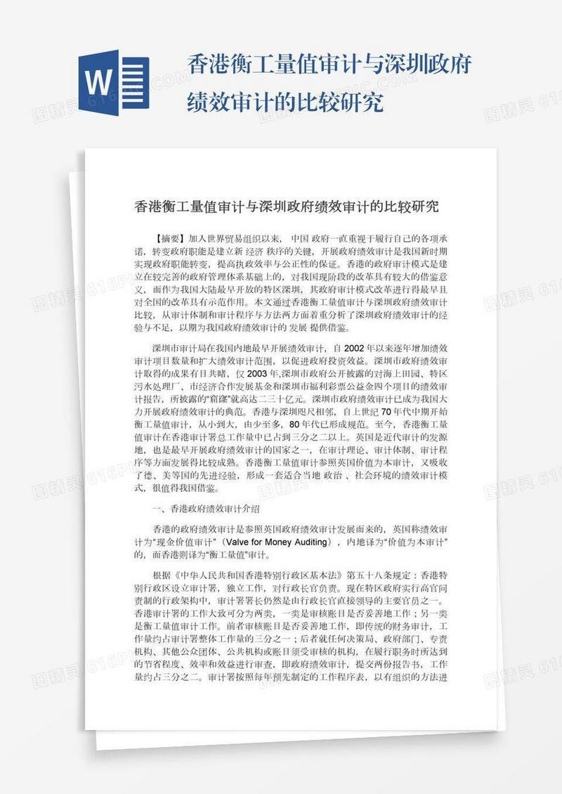 香港衡工量值审计与深圳政府绩效审计的比较研究