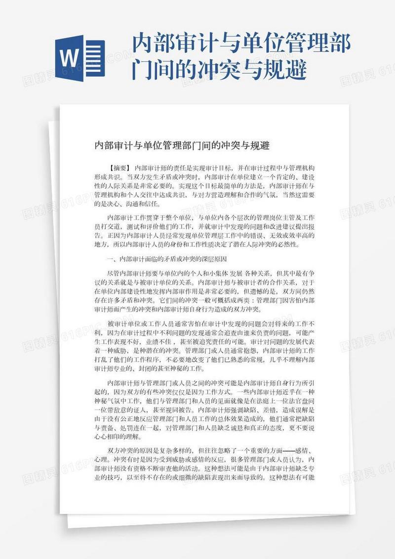 内部审计与单位管理部门间的冲突与规避