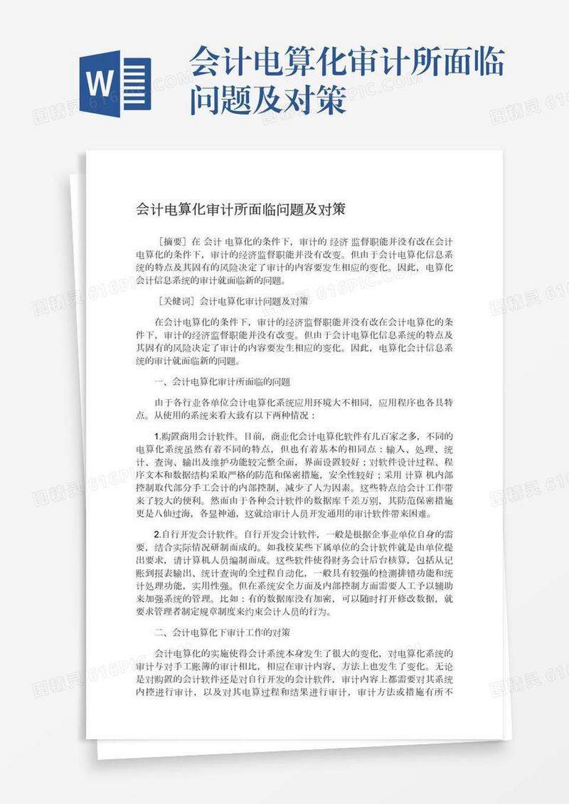 会计电算化审计所面临问题及对策