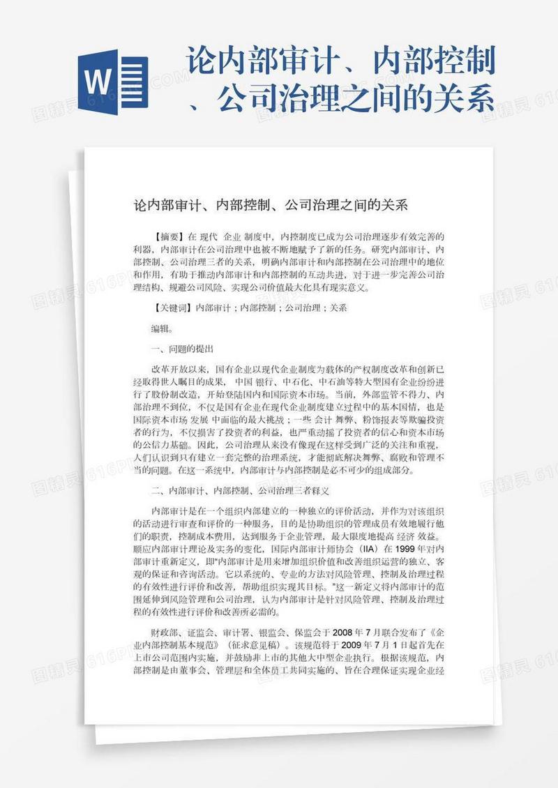 论内部审计、内部控制、公司治理之间的关系