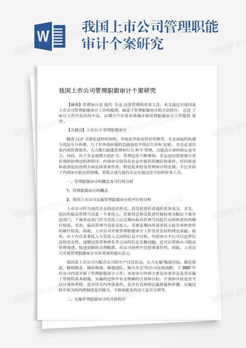 我国上市公司管理职能审计个案研究