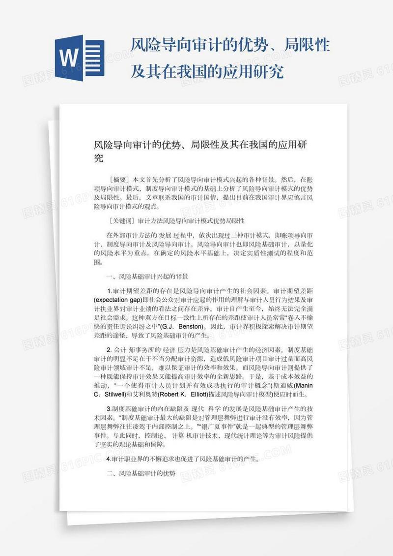 风险导向审计的优势、局限性及其在我国的应用研究