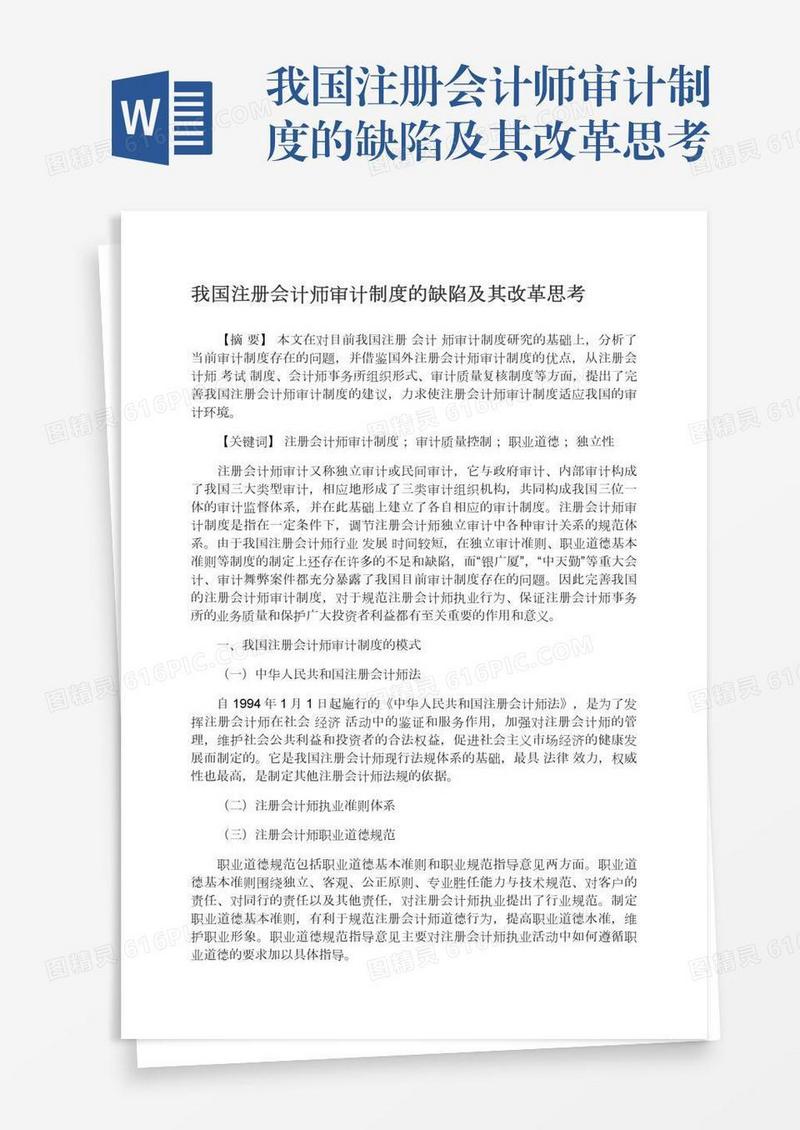 我国注册会计师审计制度的缺陷及其改革思考