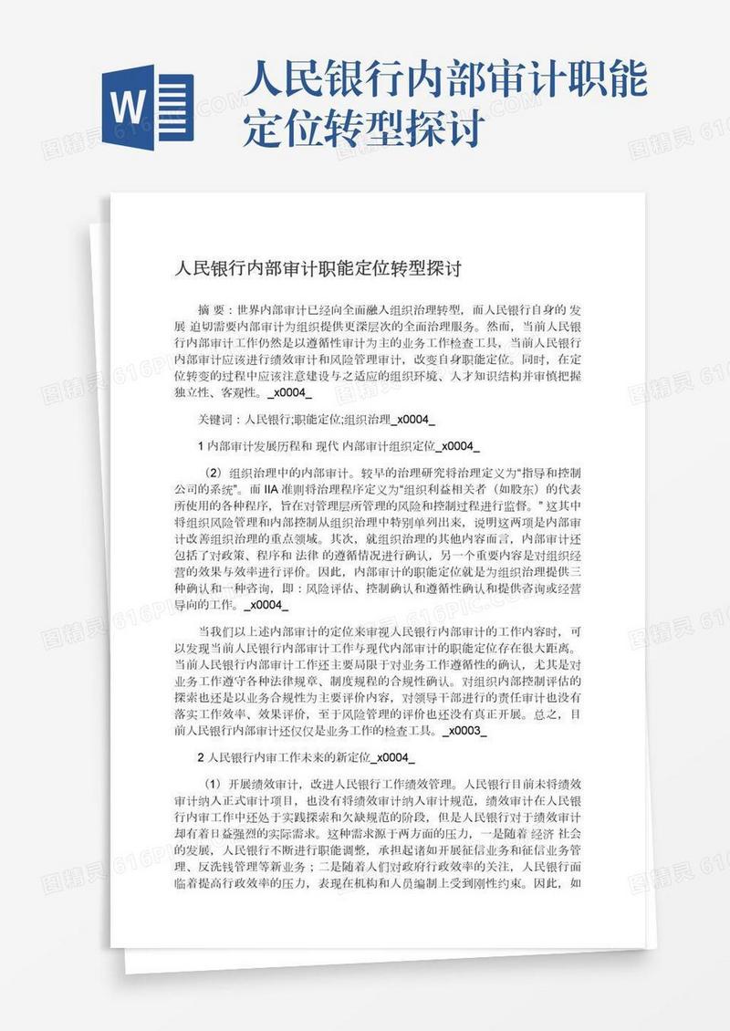 人民银行内部审计职能定位转型探讨