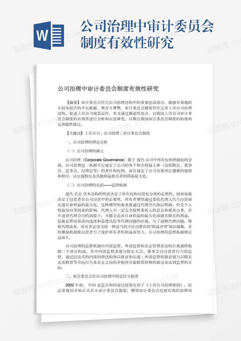 公司治理中审计委员会制度有效性研究