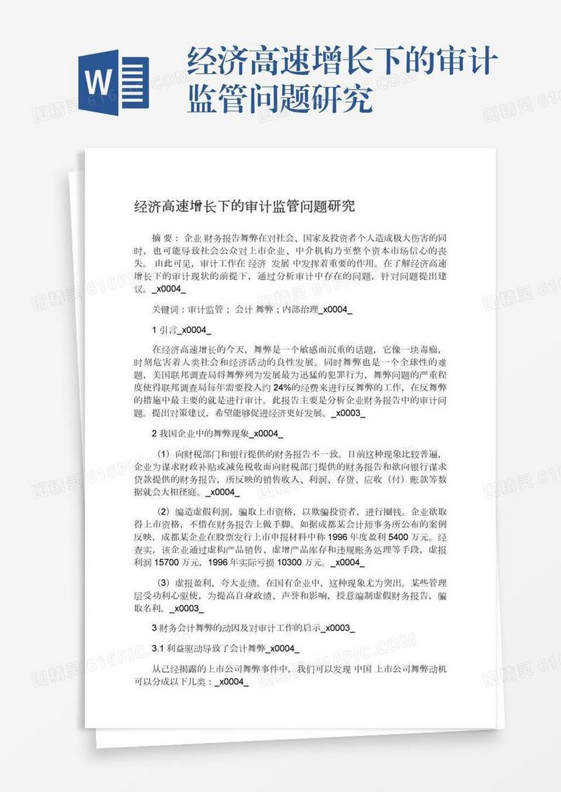 经济高速增长下的审计监管问题研究