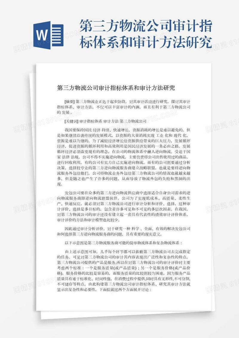第三方物流公司审计指标体系和审计方法研究