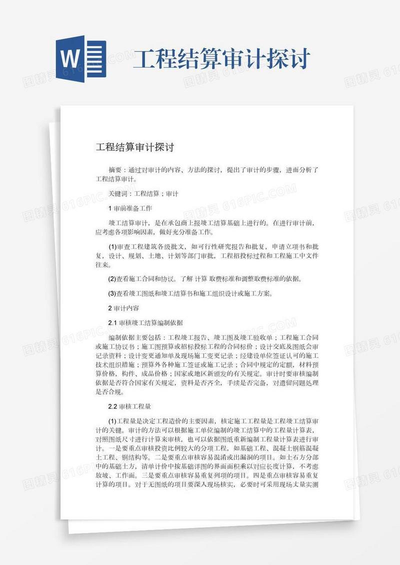 工程结算审计探讨
