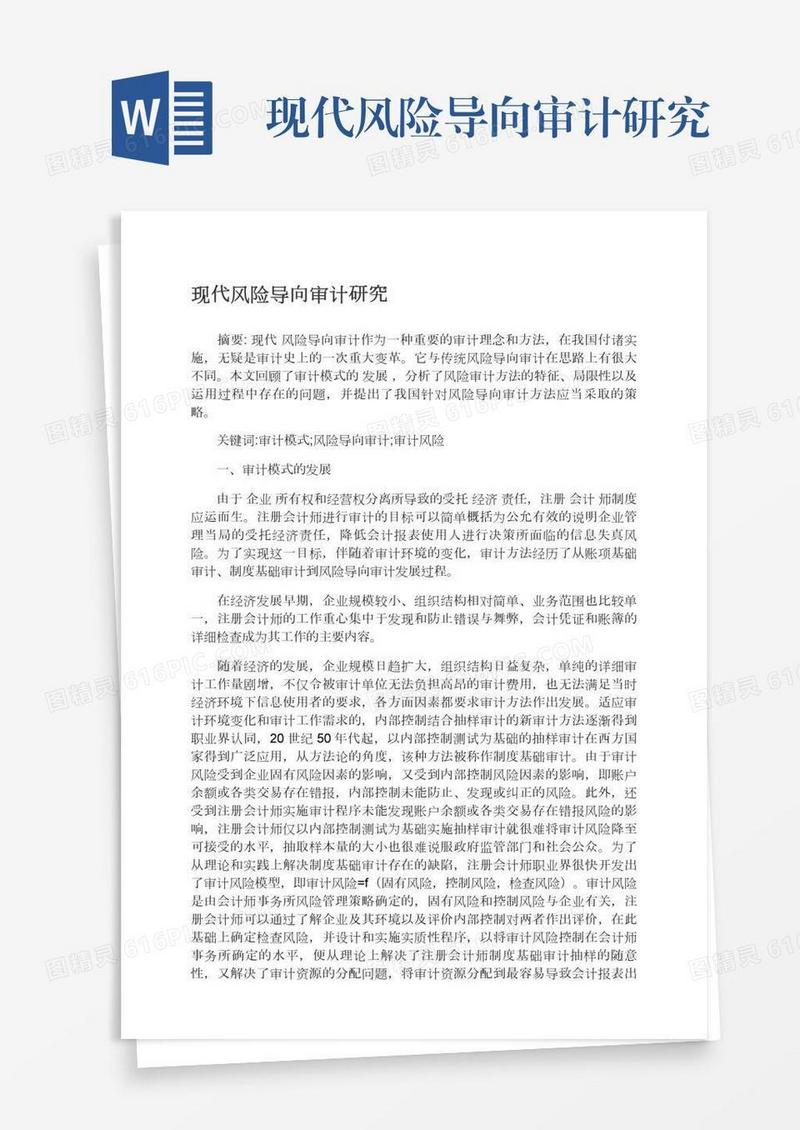 现代风险导向审计研究