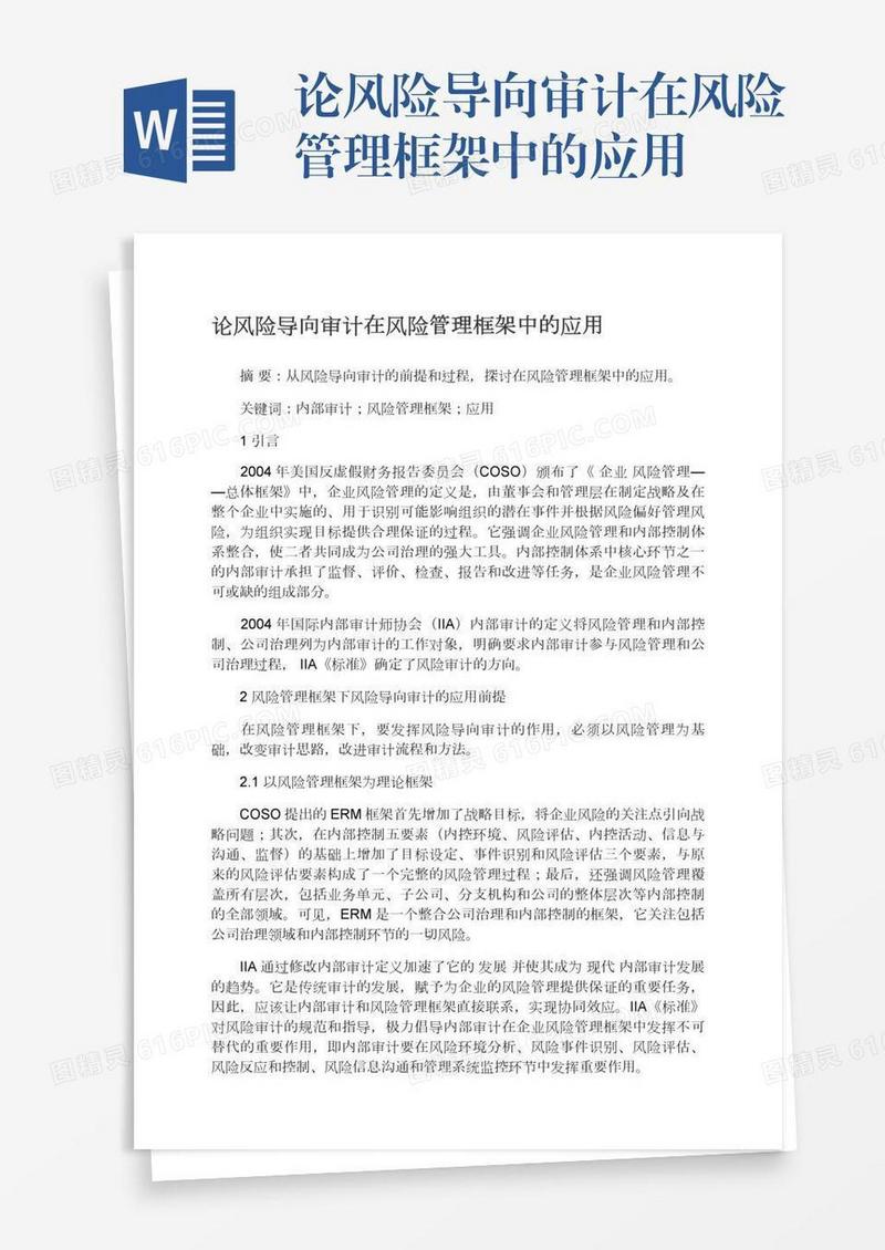 论风险导向审计在风险管理框架中的应用