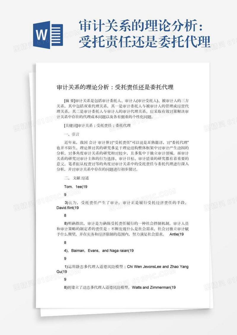 审计关系的理论分析：受托责任还是委托代理
