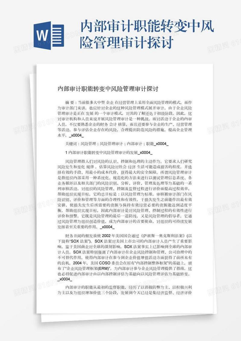 内部审计职能转变中风险管理审计探讨